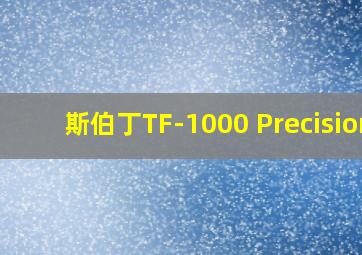 斯伯丁TF-1000 Precision